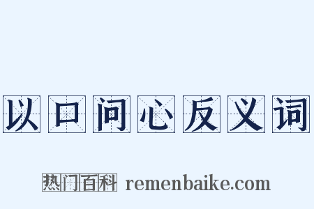 以口问心反义词是什么意思的图片
